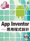 突破 App Inventor 應用程式設計