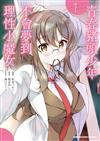 青春豬頭少年不會夢到理性小魔女（1）