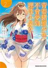青春豬頭少年不會夢到理性小魔女（2）