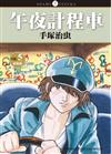 午夜計程車 新裝版（5）
