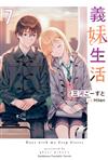 義妹生活（7）