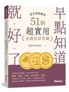 早點知道就好了：頂尖律師教你51個超實用金錢法律常識