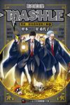 肌肉魔法使-MASHLE- 馬修・班地德與冒險之書（1）