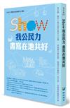 SHOW我公民力 書寫在地共好