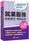 2024 就業服務乙級技能檢定套書：關鍵焦點快速掃描！名師精解難題釋疑！