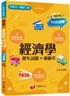 2024【海量題目蒐羅解析】經濟學[歷年試題+模擬考]（升科大四技）