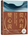 從內耗變心流︰清理「精神熵」，重整內在秩序，驅動最高行動力與幸福感