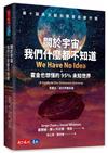 關於宇宙，我們什麼都不知道︰霍金也想懂的95%未知世界