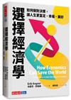 選擇經濟學︰如何做對決策，讓人生更富足、幸福、美好