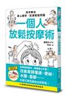 一個人放鬆按摩術：用手解決身心疲勞、肌膚鬆弛問題