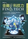 金融科技力2024年版