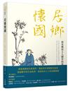 居鄉懷國──南宋鄉居士人劉宰的家國理念與實踐