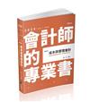 成本與管理會計（研究所‧會計師‧高普考‧地方三、四等‧關務三等考試適用）