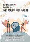 當心理學遇到腦科學（二）：神經科學於自我照顧與諮商的運用