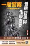 普通物理與化學概要（一般警察特考適用）（收錄105~112年試題，題題詳解）（五版）