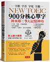 NEW TOEIC 900分核心單字