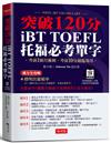 iBT TOFEL托福必考單字：突破120分