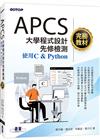 APCS大學程式設計先修檢測完勝教材-使用C & Python