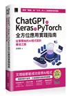 ChatGPT X Keras X PyTorch全方位應用實踐指南：從零開始的AI程式設計養成之路（iThome鐵人賽系列書）【軟精裝】