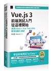 Vue.js 3前端測試入門從這裡開始：透過Vitest + Vue Test Utils實現自動化測試（iThome鐵人賽系列書）【軟精裝】