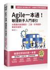 Agile一本通！敏捷新手入門導引：你需要的敏捷觀念、工具、好用資源，看這本就夠！（iThome鐵人賽系列書）【軟精裝】