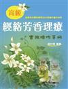 高級經絡芳香理療實務操作手冊