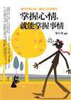 掌握心情，就能掌握事情
