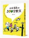 林良爺爺的500字散文：十分鐘可以讀完的好看小品文，讓孩子不再為寫作傷腦筋！