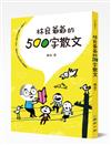 林良爺爺的500字散文：十分鐘可以讀完的好看小品文，讓孩子不再為寫作傷腦筋！