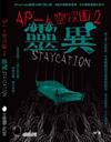 AP一人靈探團2．靈異Staycation