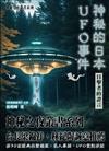 神秘的日本UFO事件 目擊者的證言