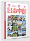 符さん日•記 日本中部