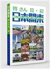 符さん日•記 日本關東