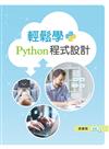 輕鬆學Python程式設計