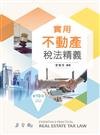 實用不動產稅法精義（第十版）