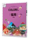 COLOR+福岡：繽紛日本04