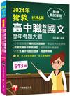 2024【完整搜羅各校教甄題型】搶救高中職教甄國文歷年考題大觀[6版]（高中職教師甄試專用）