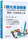 2024【補充實務重要議題】觀光資源概要(包括台灣史地ˋ觀光資源維護)[華語ˋ外語導遊人員]［十九版］（導遊外語人員／華語人員）