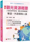 2024【補充延伸實務趨勢與議題】觀光資源概要(包括世界史地ˋ觀光資源維護)[華語ˋ外語領隊人員]：補充延伸重要趨勢與議題［十九版］（領隊華語人員／外語人員）