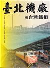 臺北機廠與台灣鐵道