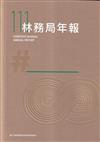 行政院農業委員會林務局111年年報