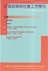 社會政策與社會工作學刊(第二十七卷第一期)2023.06月