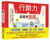 行銷力超實用圖鑑：一看就懂的行銷入門超圖解！數位新時代下通用的經典法則，到社群經營全蒐錄的超圖解指南