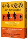 中年的意義：一個生物學家的觀點（二版）