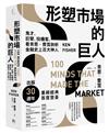 形塑市場的巨人：鬼才、巨擘、投機客，看肯恩．費雪剖析金融史上百大神人