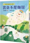 王淑芬兒童哲思小童話（2）：雲朵不是麵包