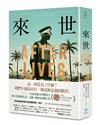 來世：諾貝爾文學獎得主古納最新史詩級巨作，特別收錄諾貝爾文學獎獲獎致辭〈寫作〉【黑卡扉頁燙銀印製作家簽名典藏版】