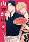 肉食組曲（2）