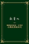 劉峯松全集（5）：解嚴前的最後一本禁書—台灣的黑暗時代