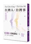 台灣人．台灣事——《民報》人物選集（一）：政治、經濟、社會與體育